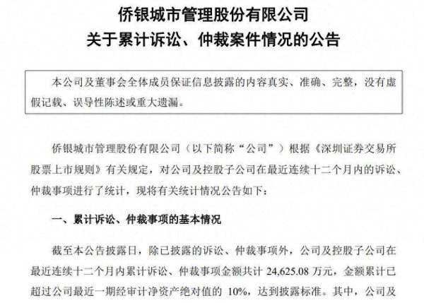 邦尼配资 侨银股份披露涉讼涉裁情况，公司年报季报营利“双降”，90后董秘去年年薪百万居首