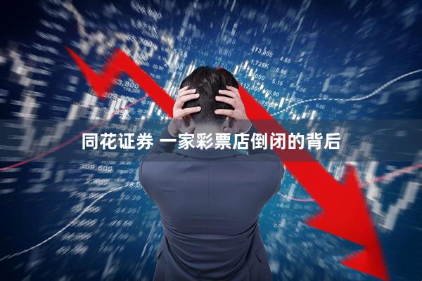 同花证券 一家彩票店倒闭的背后