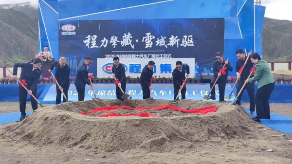 盒马配资 西藏首家专用车生产企业来自湖北！山南市琼结县程力汽车项目奠基