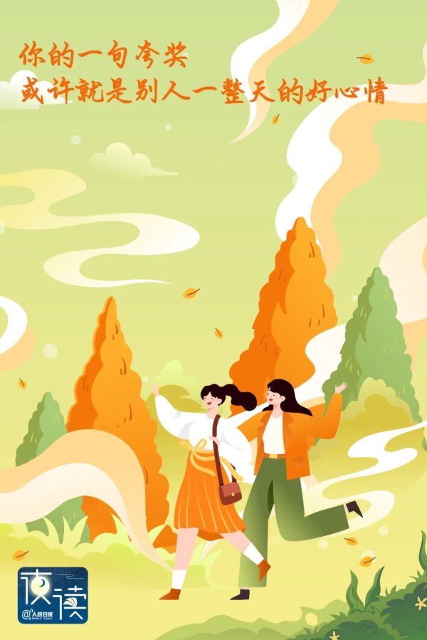 股利网 人生建议：请大大方方地夸奖他人