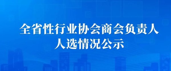通弘网 广东省广西商会等2家行业协会商会负责人人选公示